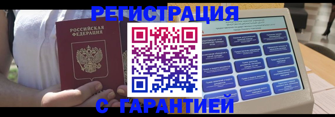 прописка законно в Кодинске